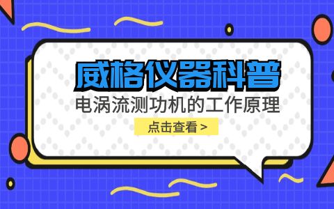 威格儀器科普-電渦流測(cè)功機(jī)的工作原理是什么？插圖